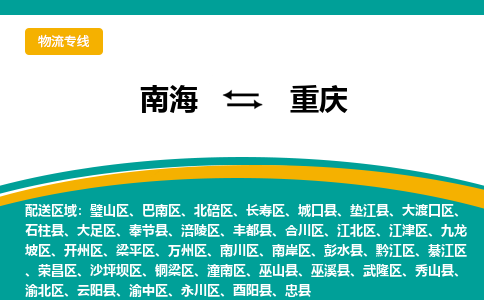 南海到重庆九龙坡物流专线-南海到重庆九龙坡货运公司-南海到西南物流公司，南海到西南货运公司