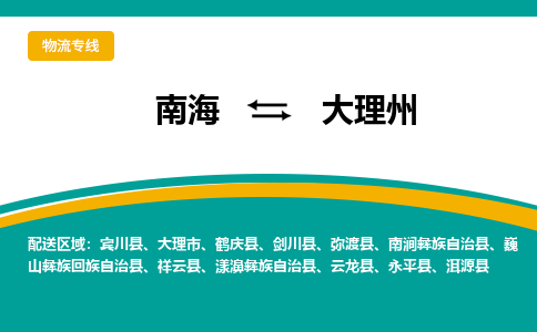 南海到大理州南涧彝族自治物流专线-南海到大理州南涧彝族自治货运公司-南海到西南物流公司，南海到西南货运公司