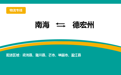 南海到德宏州陇川物流专线-南海到德宏州陇川货运公司-南海到西南物流公司，南海到西南货运公司