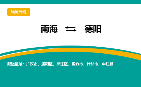 南海到德阳什邡物流专线-南海到德阳什邡货运公司-南海到西南物流公司，南海到西南货运公司