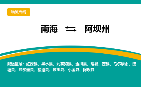 南海到阿坝州壤塘物流专线-南海到阿坝州壤塘货运公司-南海到西南物流公司，南海到西南货运公司