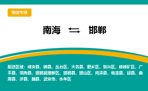 南海到邯郸涉县物流专线-南海物流到邯郸涉县-南海到华北物流