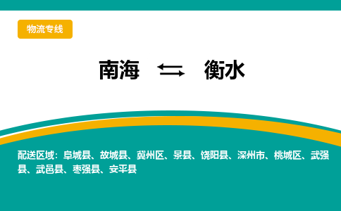 南海到衡水冀州物流专线-南海物流到衡水冀州-南海到华北物流