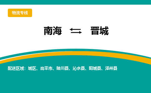 南海到晋城城区物流专线-南海物流到晋城城区-南海到华北物流