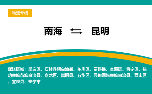 南海到昆明晋宁物流专线-南海到昆明晋宁货运公司-南海到西南物流公司，南海到西南货运公司