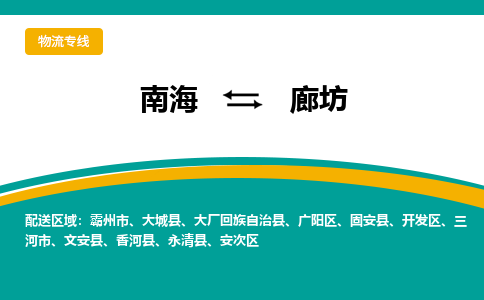 南海到廊坊香河物流专线-南海物流到廊坊香河-南海到华北物流