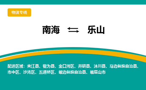 南海到乐山金口河物流专线-南海到乐山金口河货运公司-南海到西南物流公司，南海到西南货运公司