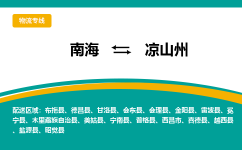 南海到凉山州冕宁物流专线-南海到凉山州冕宁货运公司-南海到西南物流公司，南海到西南货运公司