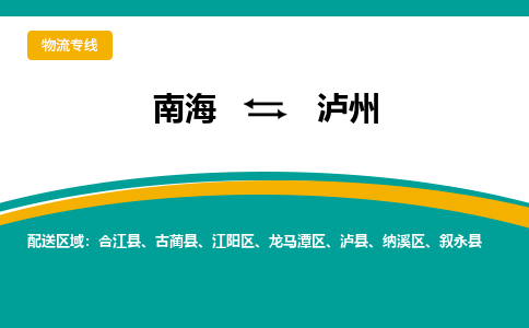 南海到泸州古蔺物流专线-南海到泸州古蔺货运公司-南海到西南物流公司，南海到西南货运公司