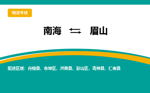 南海到眉山彭山物流专线-南海到眉山彭山货运公司-南海到西南物流公司，南海到西南货运公司