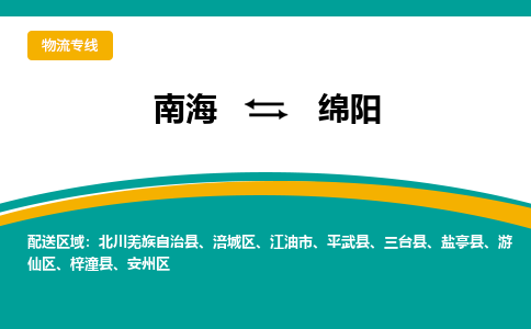 南海到绵阳三台物流专线-南海到绵阳三台货运公司-南海到西南物流公司，南海到西南货运公司