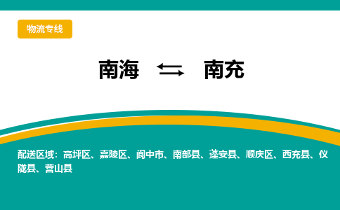 南海到南充蓬安物流专线-南海到南充蓬安货运公司-南海到西南物流公司，南海到西南货运公司