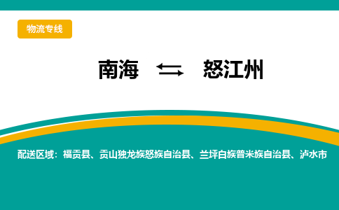 南海到怒江州贡山独龙族怒族自治物流专线-南海到怒江州贡山独龙族怒族自治货运公司-南海到西南物流公司，南海到西南货运公司