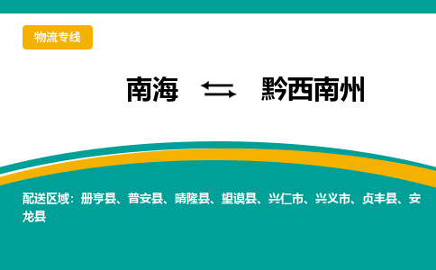 南海到黔西南州兴仁物流专线-南海到黔西南州兴仁货运公司-南海到西南物流公司，南海到西南货运公司