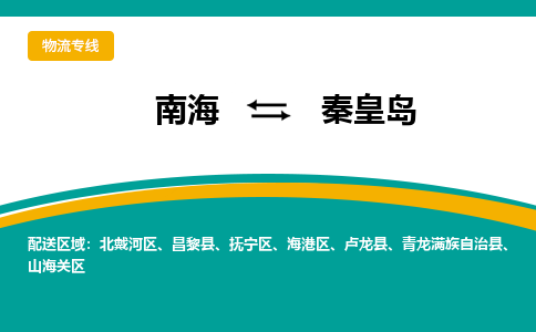 南海到秦皇岛青龙满族自治物流专线-南海物流到秦皇岛青龙满族自治-南海到华北物流