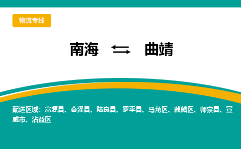 南海到曲靖陆良物流专线-南海到曲靖陆良货运公司-南海到西南物流公司，南海到西南货运公司