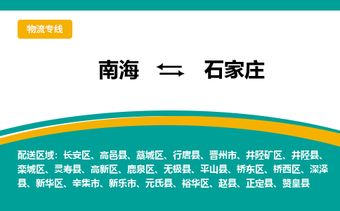 南海到石家庄高新技术产业开发区物流专线-南海物流到石家庄高新技术产业开发区-南海到华北物流