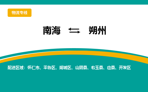 南海到朔州平鲁物流专线-南海物流到朔州平鲁-南海到华北物流