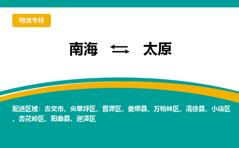 南海到太原杏花岭物流专线-南海物流到太原杏花岭-南海到华北物流