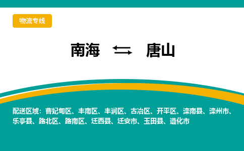 南海到唐山遵化物流专线-南海物流到唐山遵化-南海到华北物流