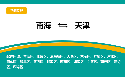 南海到天津东丽物流专线-南海物流到天津东丽-南海到华北物流