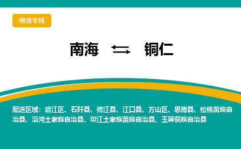 南海到铜仁石阡物流专线-南海到铜仁石阡货运公司-南海到西南物流公司，南海到西南货运公司