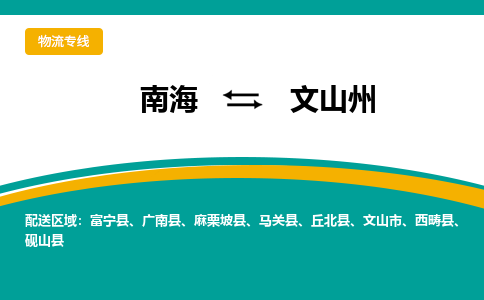 南海到文山州砚山物流专线-南海到文山州砚山货运公司-南海到西南物流公司，南海到西南货运公司