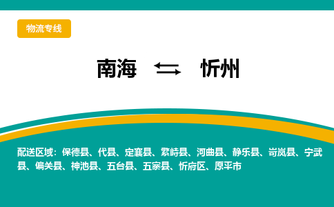 南海到忻州五台物流专线-南海物流到忻州五台-南海到华北物流