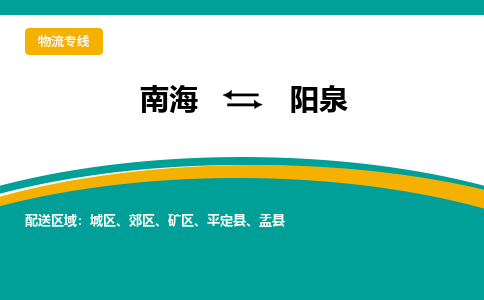 南海到阳泉矿区物流专线-南海物流到阳泉矿区-南海到华北物流