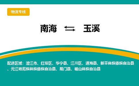 南海到玉溪江川物流专线-南海到玉溪江川货运公司-南海到西南物流公司，南海到西南货运公司