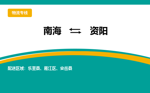 南海到资阳安岳物流专线-南海到资阳安岳货运公司-南海到西南物流公司，南海到西南货运公司