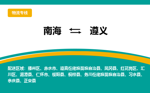 南海到遵义习水物流专线-南海到遵义习水货运公司-南海到西南物流公司，南海到西南货运公司