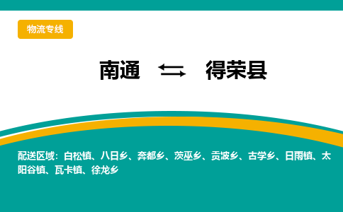 南通到得荣县物流专线|南通至得荣县物流公司|南通发往得荣县货运专线