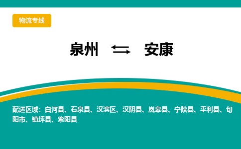 泉州到安康物流专线，天天发车