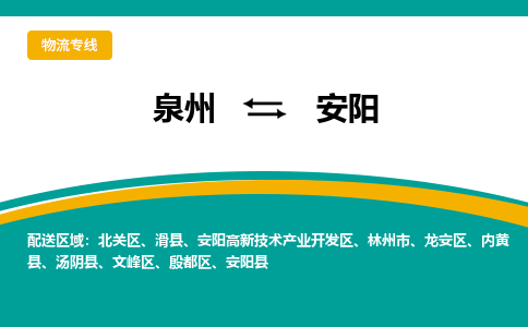 泉州到安阳物流专线，天天发车