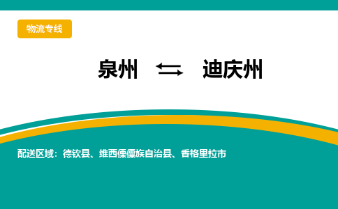 泉州到迪庆州物流专线，天天发车