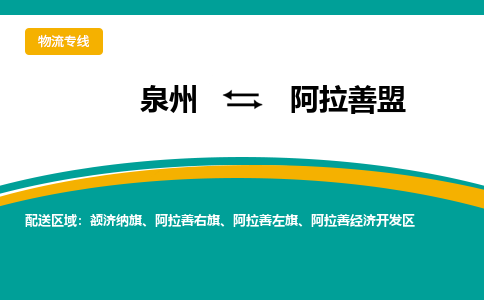 泉州到阿拉善盟物流专线，天天发车