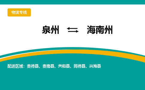 泉州到海南州物流专线，天天发车