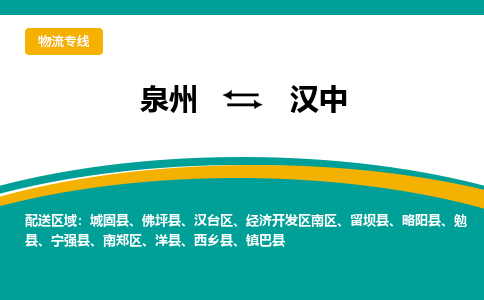 泉州到汉中物流专线，倡导集约化物流