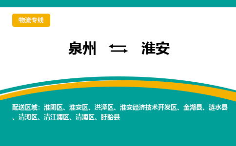 泉州到淮安物流专线，定时直达