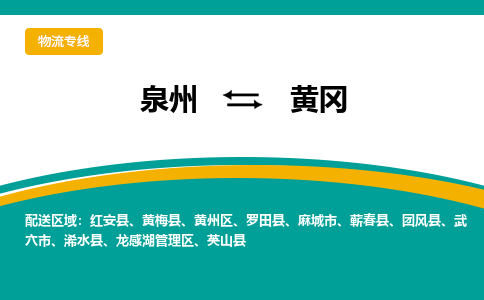 泉州到黄冈物流专线，天天发车