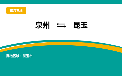 泉州到昆玉物流专线，天天发车