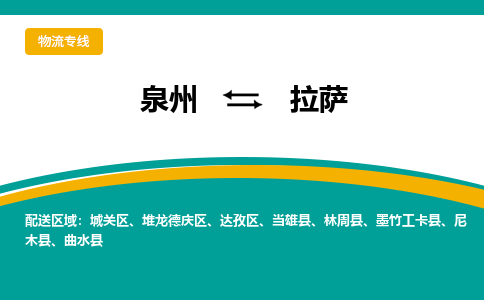 泉州到拉萨物流专线，定时直达