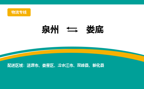 泉州到娄底物流专线，天天发车