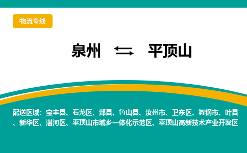 泉州到平顶山物流专线，定时直达