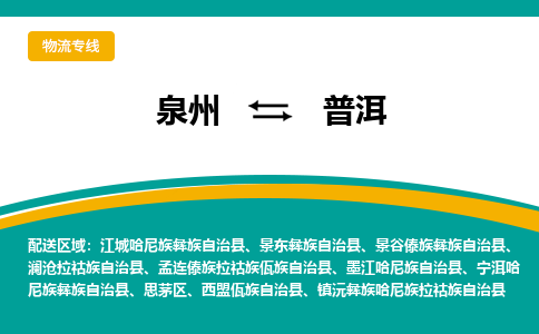 泉州到普洱物流专线，倡导集约化物流