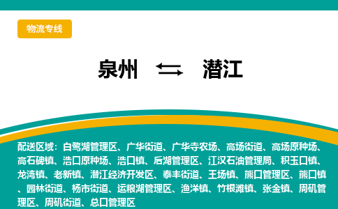 泉州到潜江物流专线，定时直达