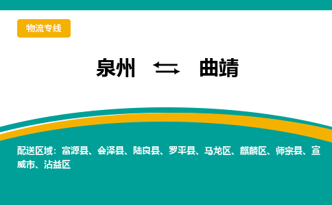 泉州到曲靖物流专线，定时直达