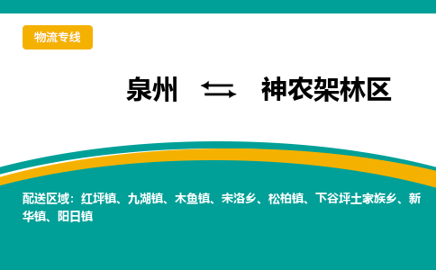 泉州到神农架林区物流专线，天天发车