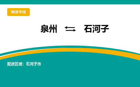 泉州到石河子物流专线，倡导集约化物流